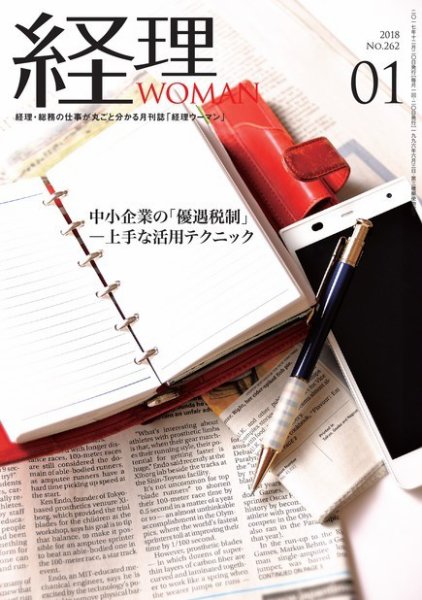 月刊経理ウーマン 2018年1月号 (発売日2017年12月20日) 表紙