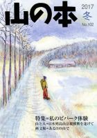 山の本 17年冬号 102号 (発売日2017年12月16日) 表紙