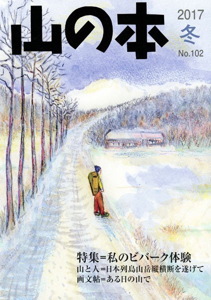山の本 17年冬号 102号 (発売日2017年12月16日) 表紙