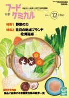 月刊フードケミカル 2017年12月号 (発売日2017年12月15日) 表紙