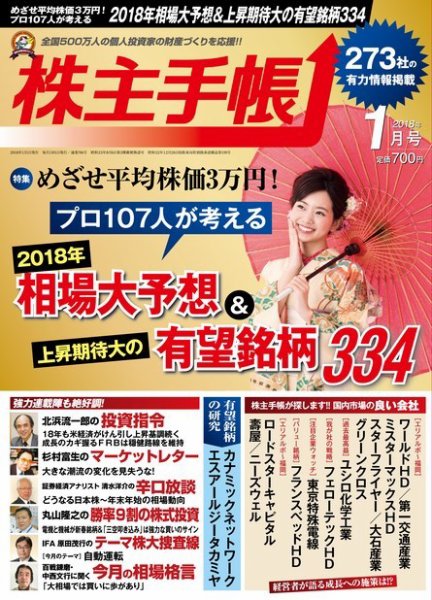 株主手帳 2018年1月号 (発売日2017年12月16日) 表紙