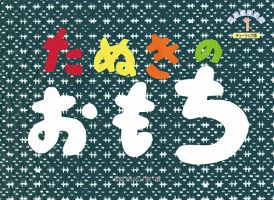 こどものくに　チューリップ版 2018年1月号 表紙