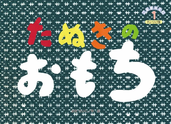 こどものくに　チューリップ版 2018年1月号 (発売日2017年12月20日) 表紙