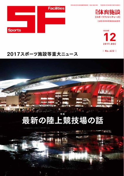 月刊体育施設 2017年12月号 (発売日2017年12月15日) 表紙