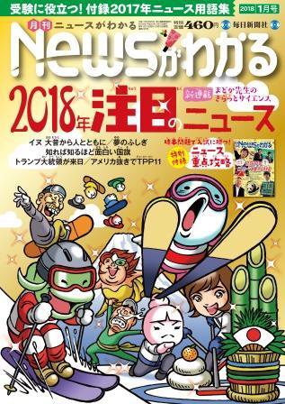 月刊ニュースがわかる 2018年1月号 (発売日2017年12月15日) 表紙