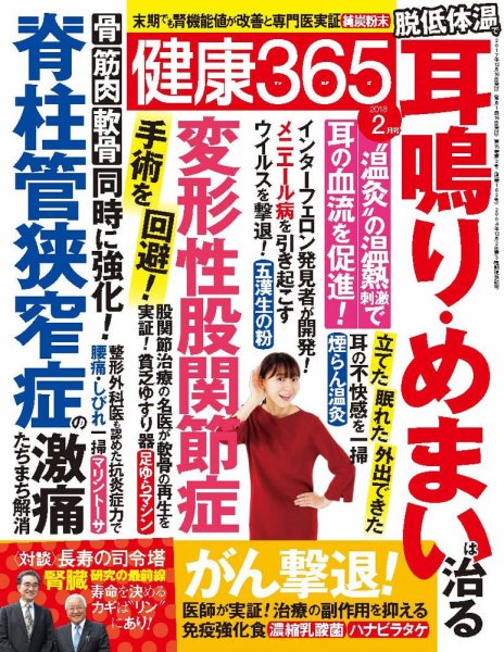健康365 2018年2月号 (発売日2017年12月16日) 表紙