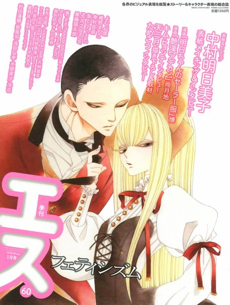 季刊エス 2018年1月号 (発売日2017年12月15日) 表紙