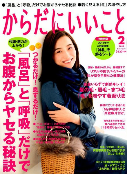 からだにいいこと 2018年2月号 (発売日2017年12月16日) 表紙