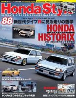 Honda Style（ホンダスタイル） No.88 (発売日2017年12月20日) 表紙