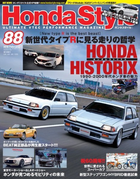 Honda Style（ホンダスタイル） No.88 (発売日2017年12月20日) 表紙