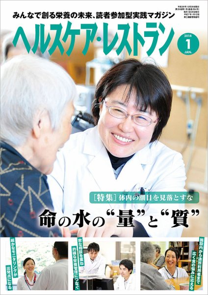 ヘルスケア・レストラン 2018年1月号 (発売日2017年12月20日) 表紙