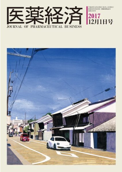 医薬経済 1553号 (発売日2017年12月01日) 表紙