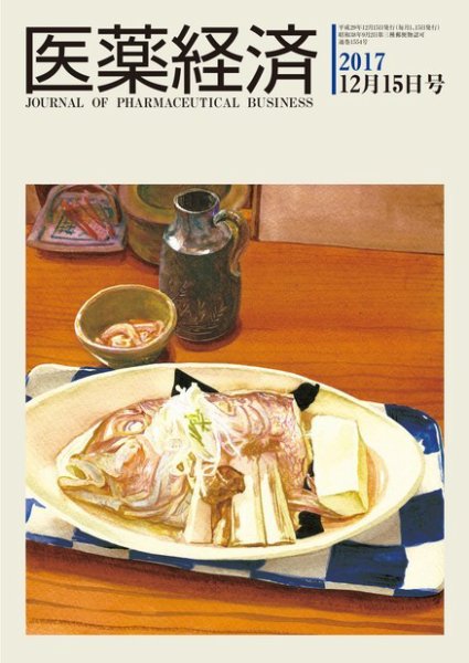 医薬経済 1554号 (発売日2017年12月15日) 表紙