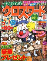 スーパークロスワード 2018年2月号 表紙