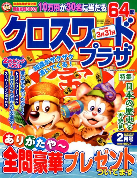 クロスワードプラザ 2018年2月号 (発売日2017年12月19日) 表紙