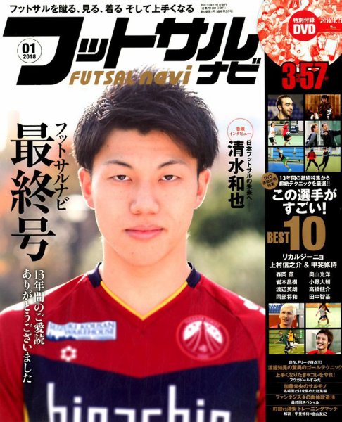フットサルナビ 2018年1月号 (発売日2017年12月15日) 表紙