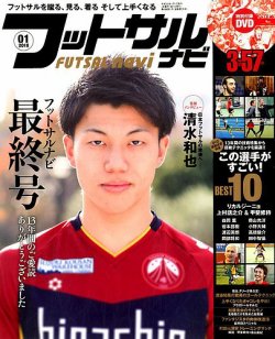 フットサルナビ 2018年1月号 (発売日2017年12月15日) 表紙