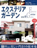 エクステリア＆ガーデン 2018年1月号 表紙