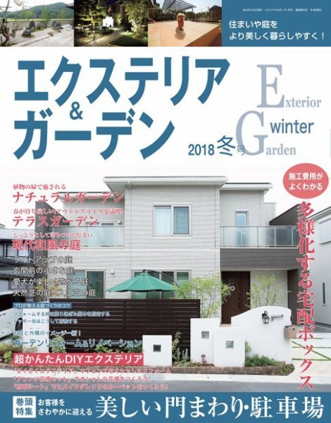 エクステリア＆ガーデン 2018年1月号 (発売日2017年12月16日) 表紙