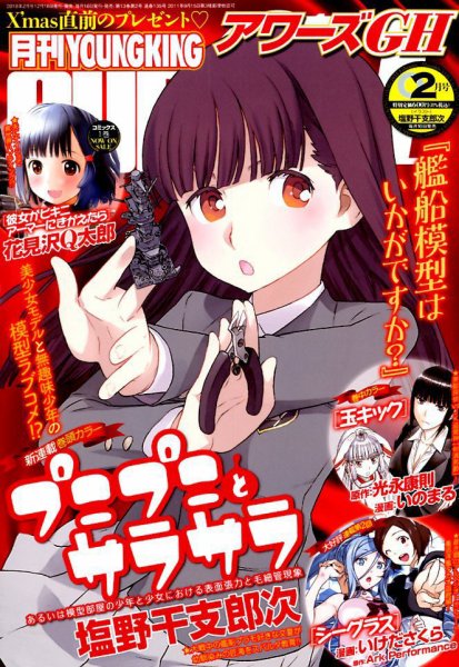 YOUNG KING OURS ＧＨ (ヤングキングアワーズ) 2018年2月号 (発売日2017年12月16日) 表紙