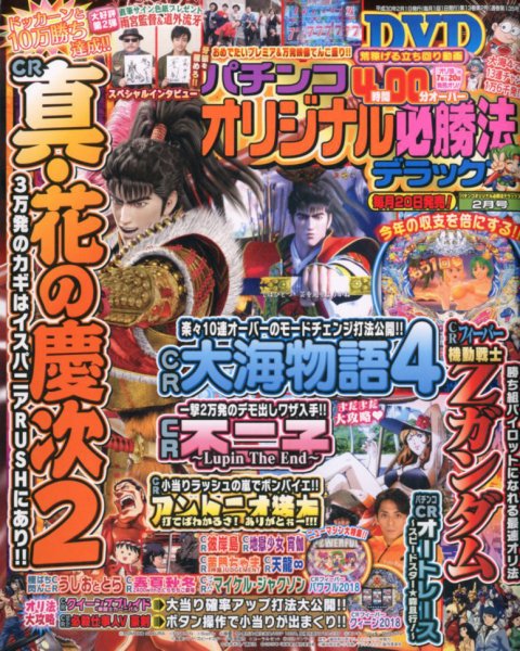 パチンコオリジナル必勝法デラックス 2018年2月号 (発売日2017年12月20日) 表紙