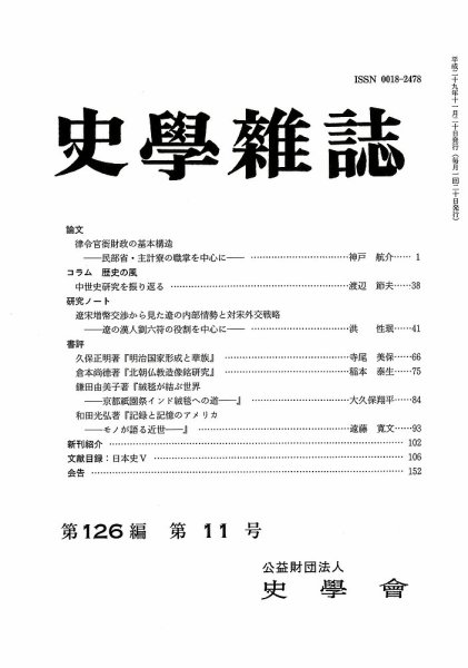 史学雑誌 126編11号 (発売日2017年12月15日) 表紙