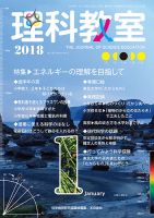 理科教室 2018年1月号 表紙