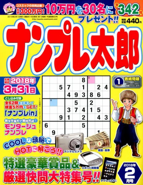 ナンプレ太郎 2018年2月号 (発売日2017年12月19日) 表紙