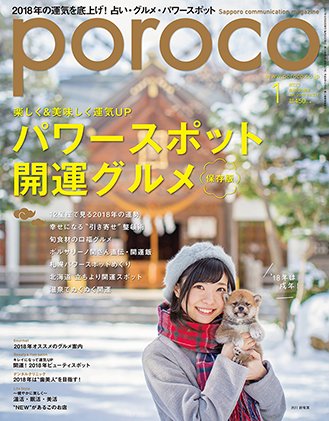 poroco（ポロコ） 2018年1月 (発売日2017年12月20日) 表紙