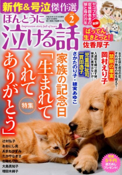 ほんとうに泣ける話 2018年2月号 (発売日2017年12月19日) 表紙