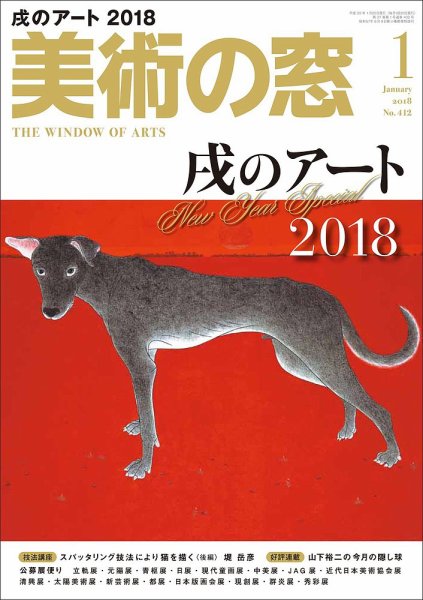 美術の窓 No.412 (発売日2017年12月20日) 表紙