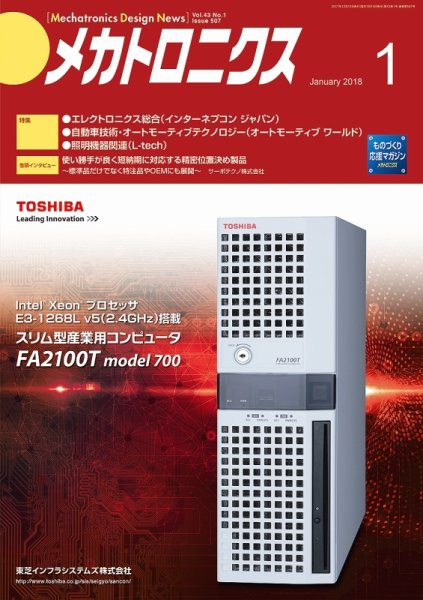 メカトロニクス・デザイン・ニュース 第43巻1号 (発売日2017年12月15日) 表紙