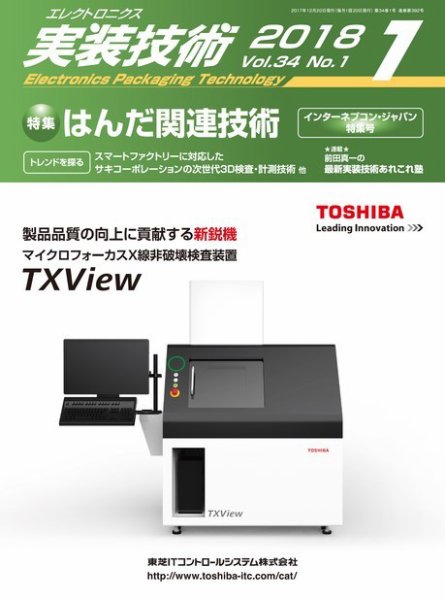 エレクトロニクス実装技術 第34巻1号 (発売日2017年12月20日) 表紙
