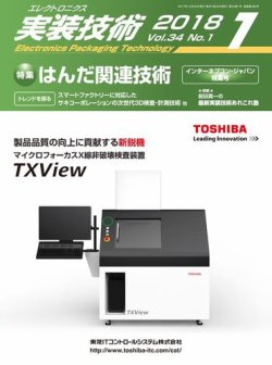 エレクトロニクス実装技術 第34巻1号 (発売日2017年12月20日) 表紙
