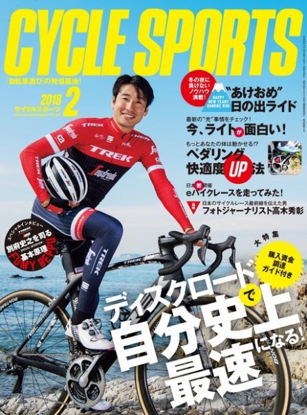 Cycle Sports（サイクルスポーツ） 2018年2月号 (発売日2017年12月20日) 表紙