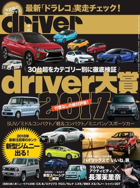 driver（ドライバー） 2018年2月号 (発売日2017年12月20日) 表紙