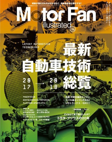 Motor Fan illustrated（モーターファン・イラストレーテッド） Vol.135 (発売日2017年12月15日) 表紙
