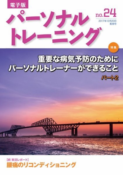 パーソナルトレーニング 第47号 (発売日2017年12月20日) 表紙