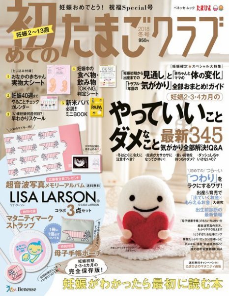 初めてのたまごクラブ 2018年冬号 (発売日2017年12月15日) 表紙