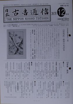 日本古書通信 82巻12号 (発売日2017年12月15日) 表紙