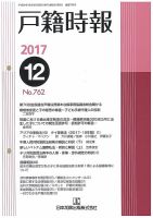 戸籍時報 762 表紙