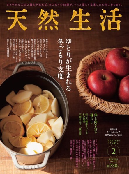 天然生活 2018年2月号 (発売日2017年12月20日) 表紙
