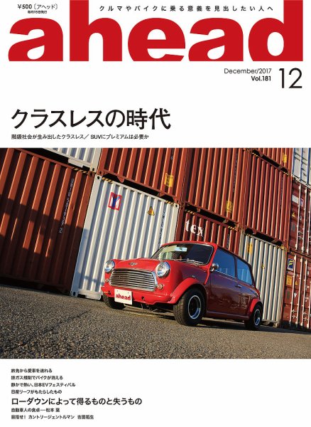 ahead（アヘッド） Vol.181 (発売日2017年12月15日) 表紙