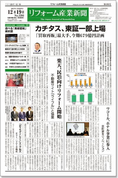 リフォーム産業新聞 17/12/19発売号 (発売日2017年12月19日) 表紙