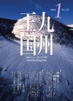 月刊九州王国 1月号 表紙