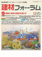 建材フォーラム 2017年12月号 表紙