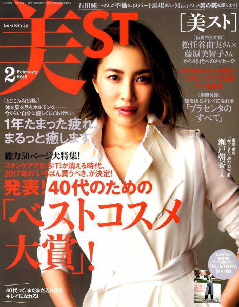 美ST（美スト） 2018年2月号 (発売日2017年12月16日) 表紙