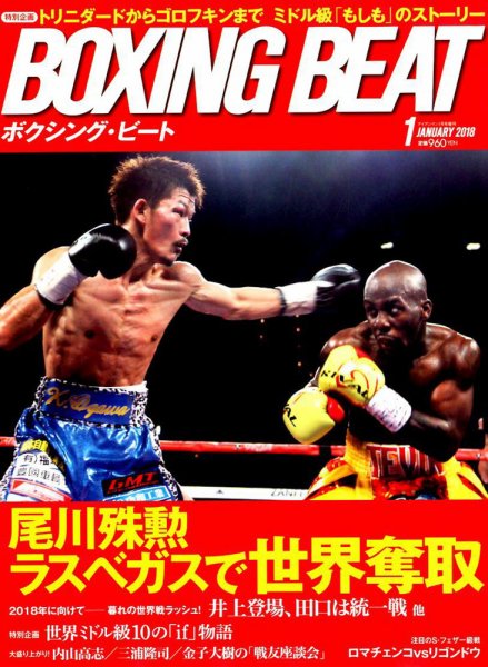 BOXING BEAT（ボクシング・ビート） 2018年1月号 (発売日2017年12月15日) 表紙