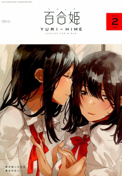 コミック百合姫 2018年2月号 (発売日2017年12月18日) 表紙
