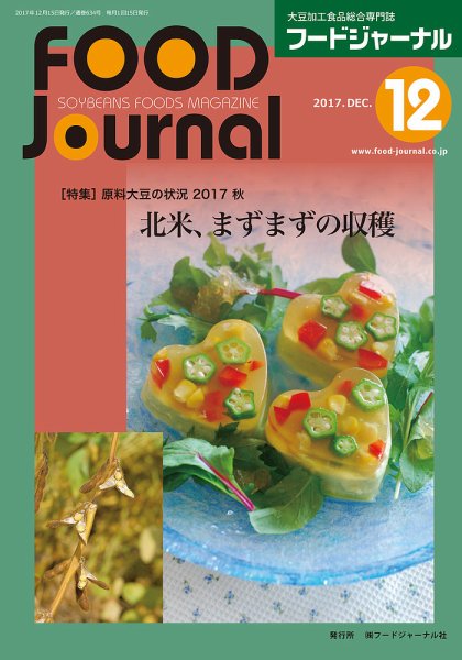 ソイフードジャーナル 12月号 (発売日2017年12月15日) 表紙